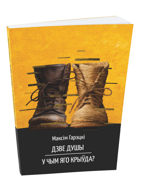 Дзве душы. У чым яго крыўда?