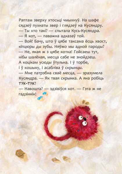 Кусь-Кусяндра