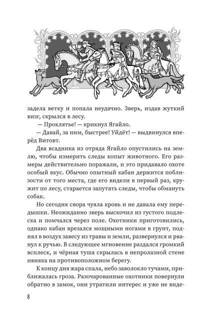 Цветы вереска. Книга 1 «Песня о соколе»