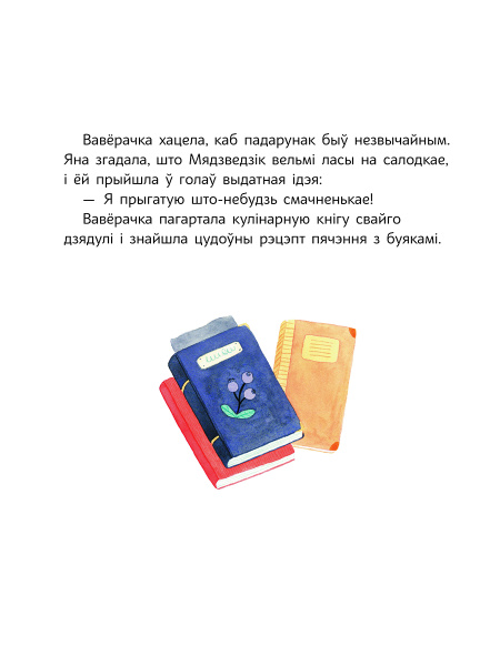 Вавёрачка не ўмее казаць "не"