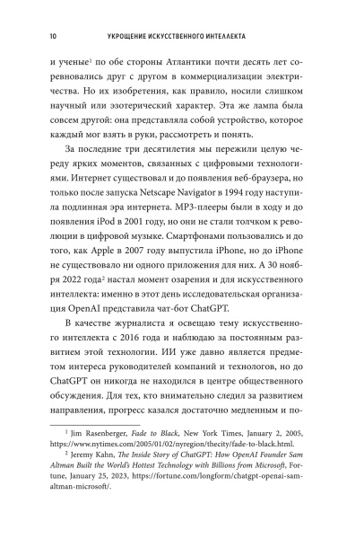 Укрощение искусственного интеллекта: Пособие по выживанию в нашем необыкновенном будущем