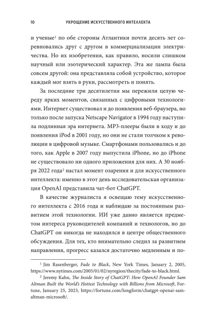 Укрощение искусственного интеллекта: Пособие по выживанию в нашем необыкновенном будущем