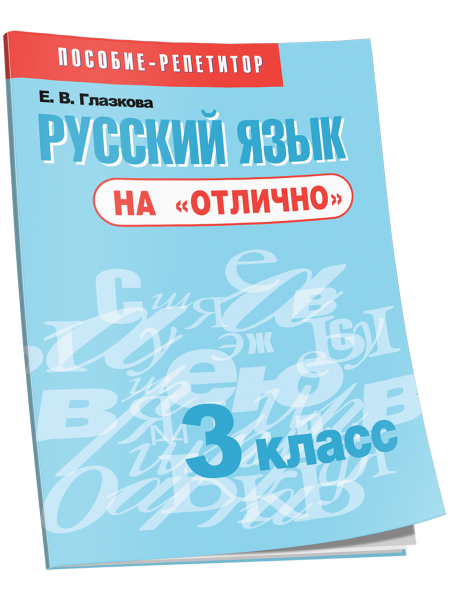 Русский язык на «отлично». 3 класс