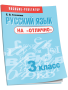 Русский язык на «отлично». 3 класс