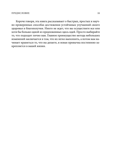 Всего одна идея: Как простые изменения могут преобразить вашу жизнь