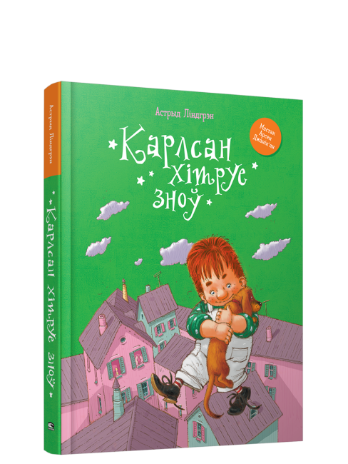 Карлсан хітруе зноў