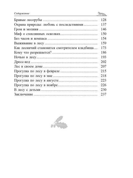 О чём шумит лес?