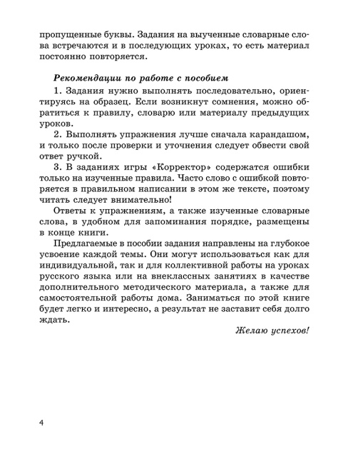 Русский язык на «отлично». 4 класс