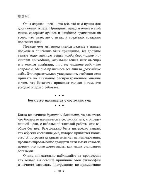Думай и богатей: Для современного читателя