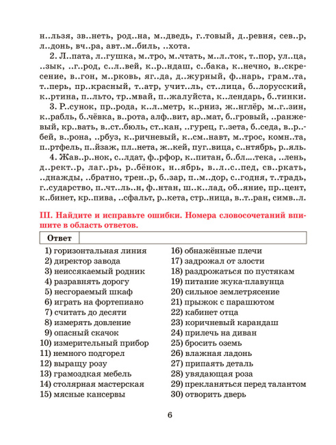 Русский язык. Тренажер по орфографии и пунктуации. 7 класс