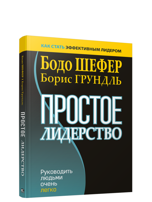 Простое лидерство: руководить людьми очень легко