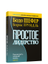 Простое лидерство: руководить людьми очень легко