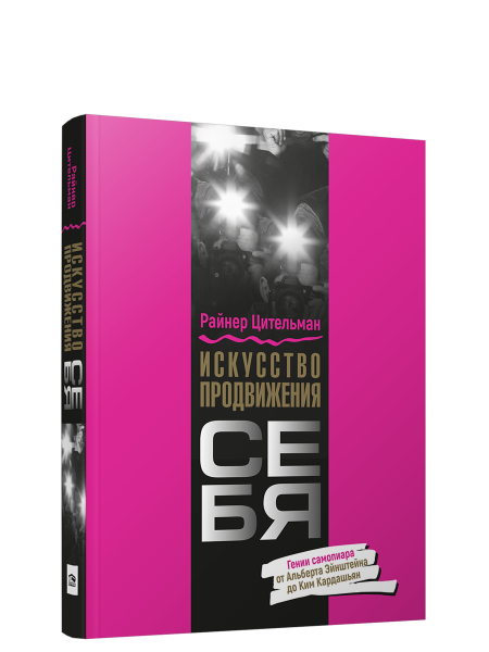 Искусство продвижения себя