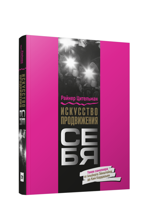 Искусство продвижения себя