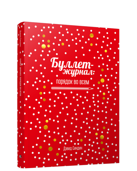 Буллет-журнал: порядок во всем