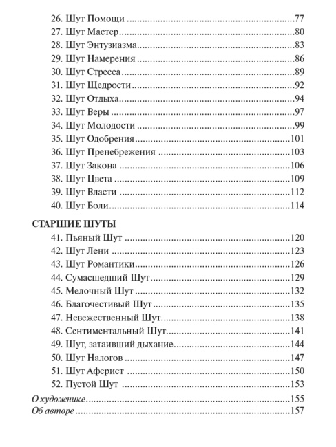 Мудрость Шута