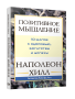 Позитивное мышление: 10 шагов к здоровью, богатству и успеху