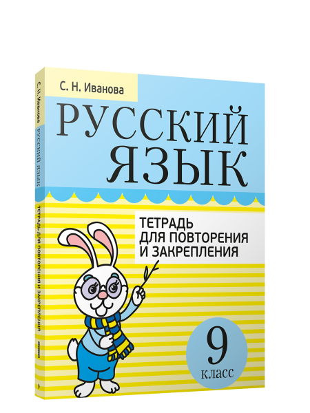 Русский язык. Тетрадь для повторения и закрепления. 9 класс