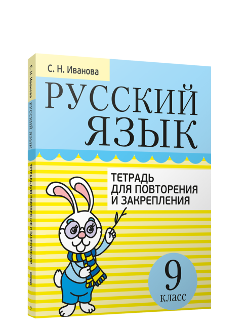 Русский язык. Тетрадь для повторения и закрепления. 9 класс