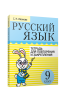 Русский язык. Тетрадь для повторения и закрепления. 9 класс