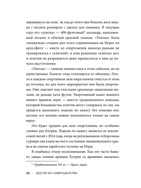 Достигая совершенства: Истории о становлении сильнейших мировых атлетов