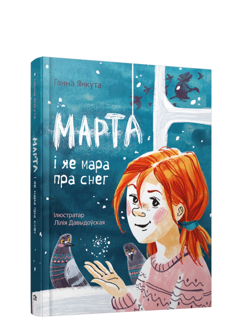 Марта і яе мара пра снег