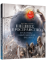 Внешнее пространство и основы современной физики