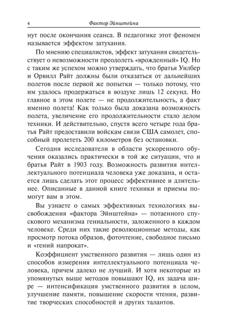 Фактор Эйнштейна, или Как развить феноменальную память