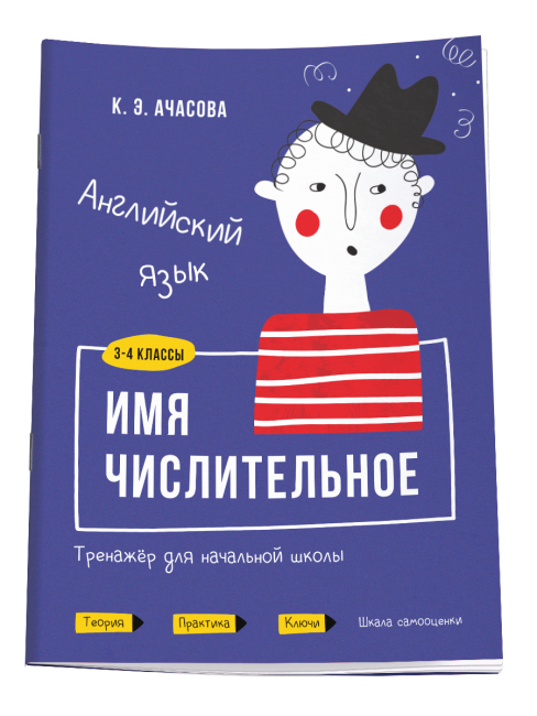 Английский язык. Имя числительное. Тренажёр для начальной школы. 3-4 классы