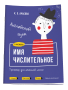 Английский язык. Имя числительное. Тренажёр для начальной школы. 3-4 классы