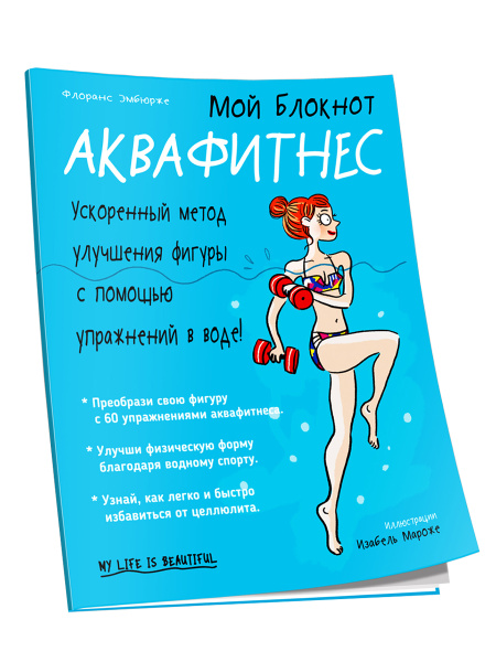 Мой Блокнот. Аквафитнес