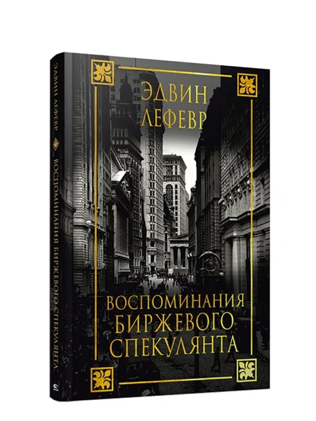 Воспоминания биржевого спекулянта