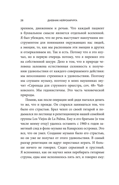 Дневник нейрохирурга: Скажи мне, что ты чувствуешь: Пациенты в сознании, пять измерений мозга и новая эра в медицине