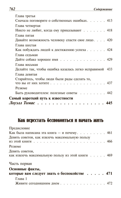«Как выработать уверенность в себе и влиять на людей, выступая публично»; «Как завоевывать друзей и оказывать влияние на людей»; «Как перестать беспокоиться и начать жить»