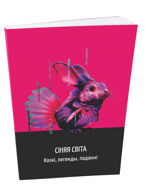 Сіняя світа. Казкі, легенды, паданні