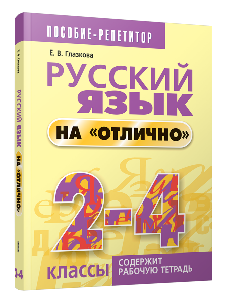 Русский язык на «отлично».  2-4 классы