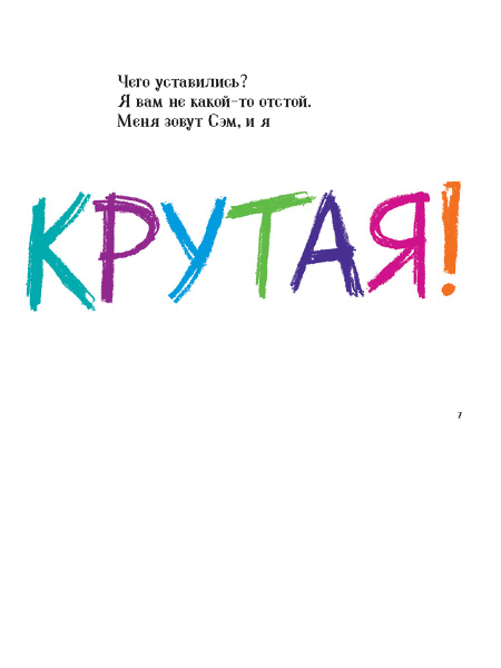 Крутая!