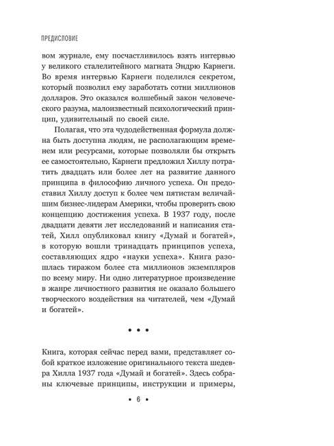 Думай и богатей: Для современного читателя