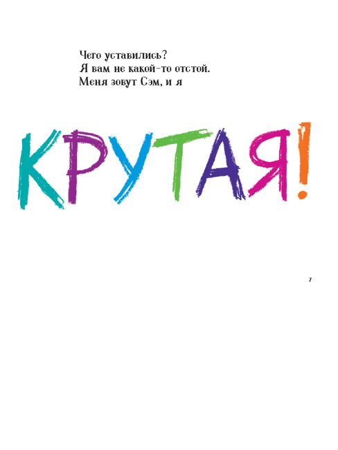 Крутая!