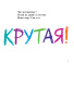 Крутая!