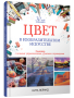 Цвет в изобразительном искусстве