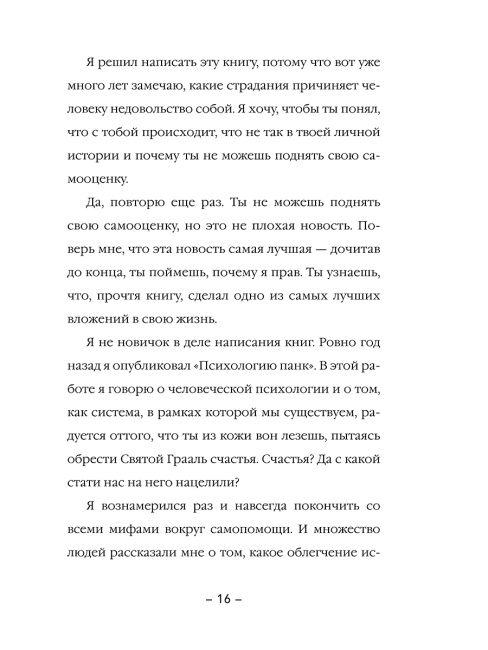 Самооценка панк: Как покончить с самооценкой "счастливого цветка"