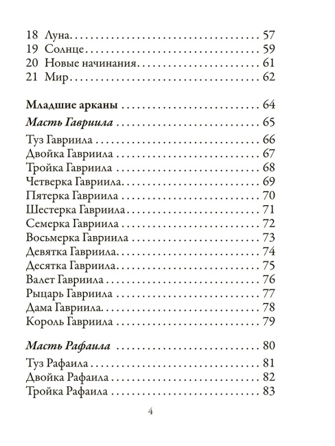 Таро архангелов