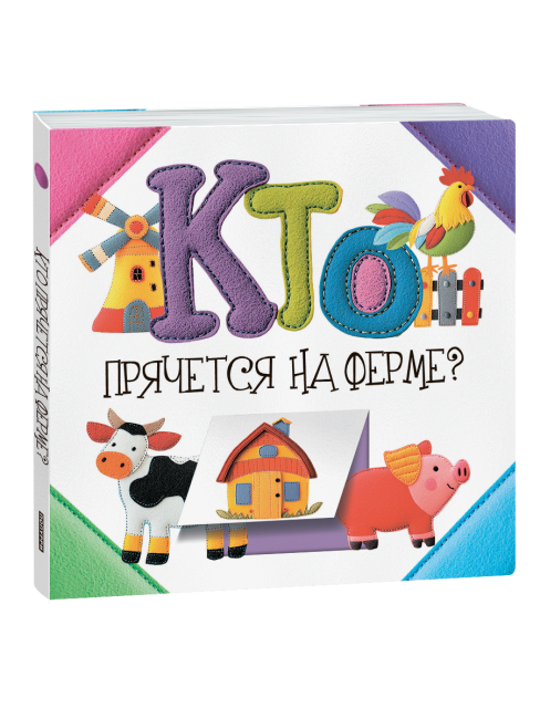 Кто прячется на ферме?
