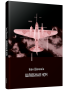 Шлюбная ноч