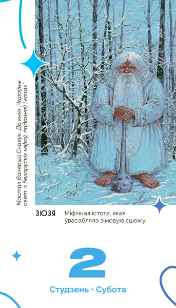 Календарь настольный перекидной «Мой каштоўны 2027»