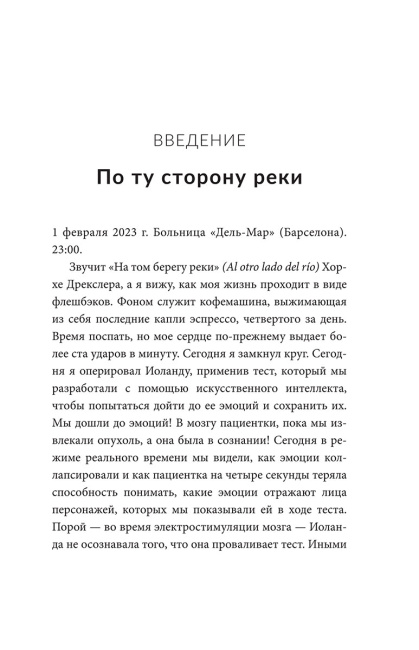 Дневник нейрохирурга: Скажи мне, что ты чувствуешь: Пациенты в сознании, пять измерений мозга и новая эра в медицине