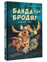 Банда бродяг: лапа лапу моет