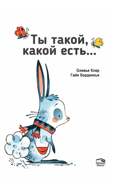 Ты такой, какой есть...