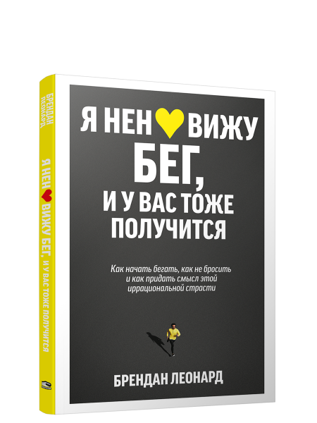 Я ненавижу бег, и у вас тоже получится